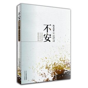不安:亲情散文集