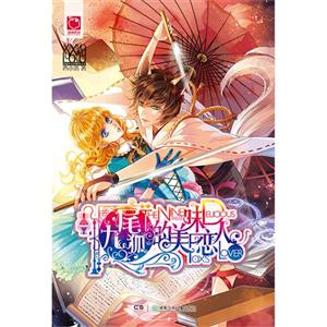 九尾狐的美味恋人-(全一册)