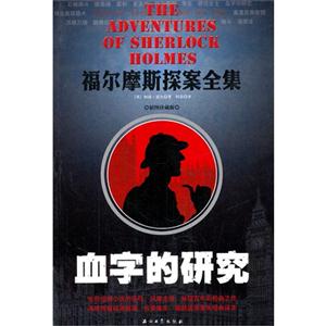 血字的研究-福尔摩斯探案全集-插图珍藏版