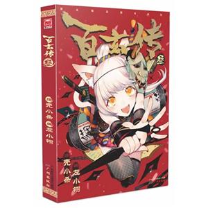 百玄传-叁