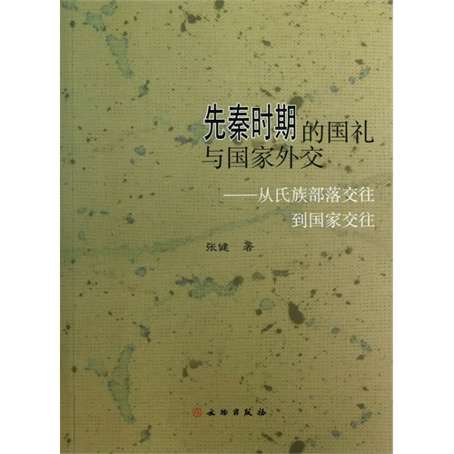 先秦时期的国礼与国家外交-从氏族部落交往到国家交往