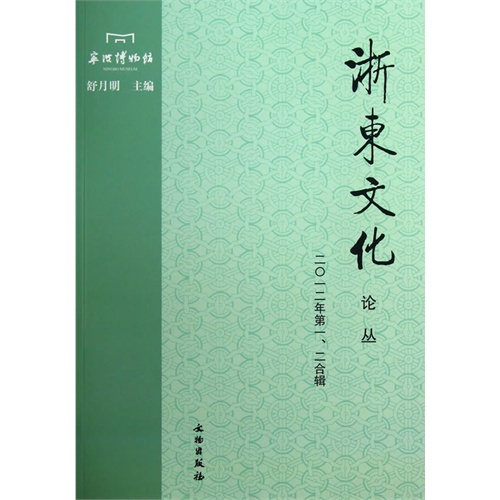 浙东文化论丛-二O一二年第一.二合辑