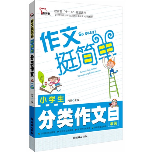 13智慧熊作文挺简单-小学生分类作文2年级