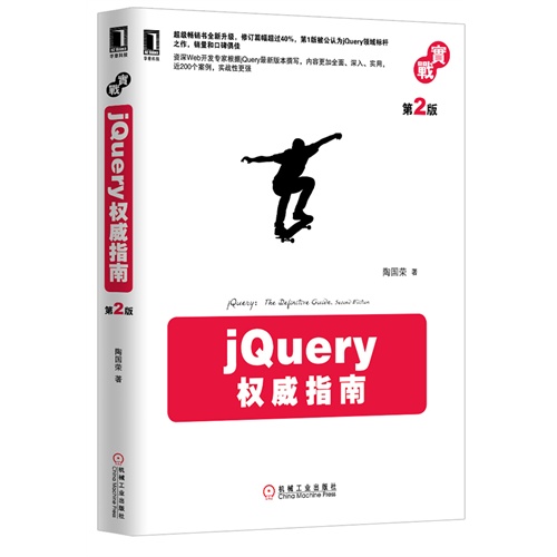 jQuery权威指南-第2版