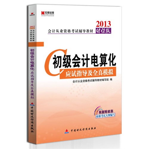 财经版会计从业资格考试辅导教材 初级会计电算化应试指导及全真模拟