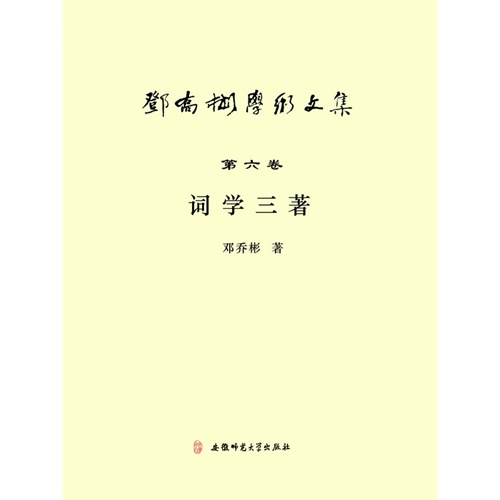词学三著-邓乔彬学术文集-第六卷