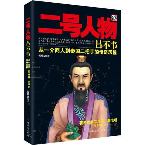 二号人物吕不韦-从一介商人到秦国二把手的传奇历程