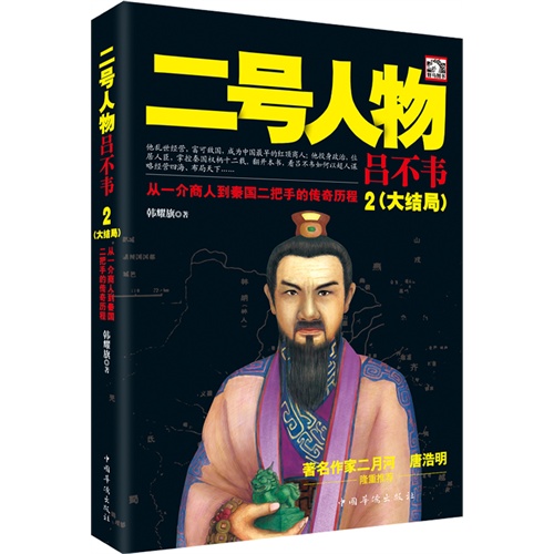 二号人物-从一介商人到秦国二把手的传奇历程-2-(大结局)