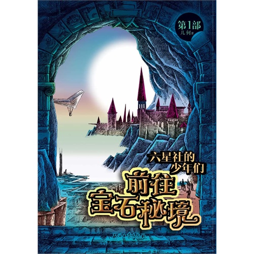 前往宝石秘境-六星社的少年们-第1部