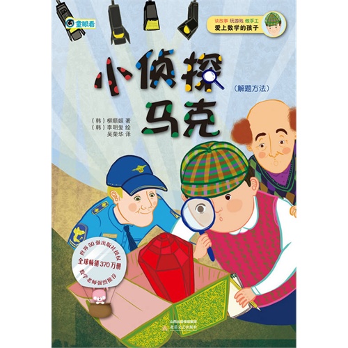 爱上数学的孩子 小侦探马克(解题方法)