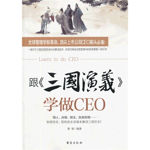 跟《三国演义》学做CEO