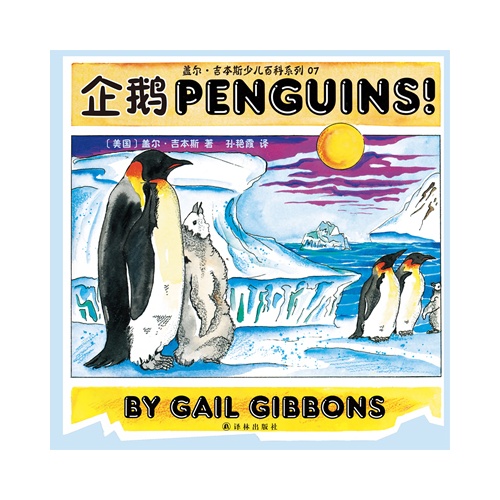 盖尔·吉本斯少儿百科系列07－企鹅