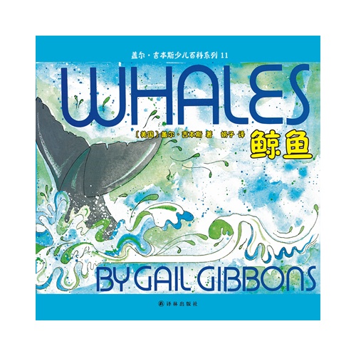 盖尔·吉本斯少儿百科系列11－鲸鱼