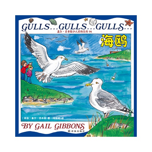 盖尔·吉本斯少儿百科系列06－海鸥