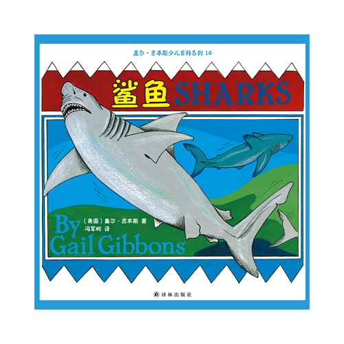 盖尔·吉本斯少儿百科系列10－鲨鱼