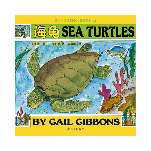 盖尔·吉本斯少儿百科系列08－海龟