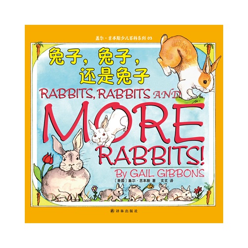 盖尔·吉本斯少儿百科系列03－兔子,兔子,还是兔子