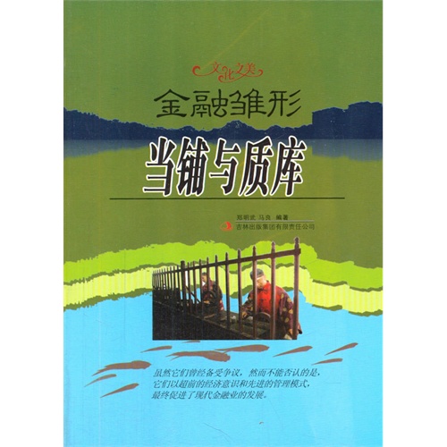 文化之美--金融雏形.当铺与质库(四色印刷)