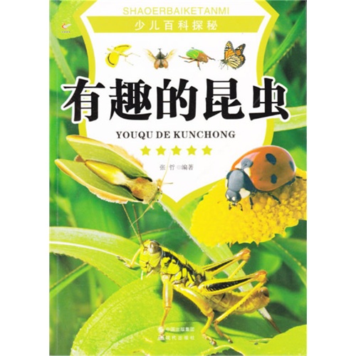 少儿百科探秘--有趣的昆虫(四色印刷)