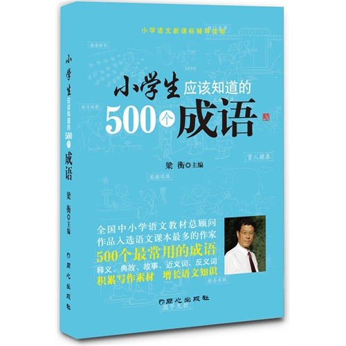 小学生应该知道的500个成语