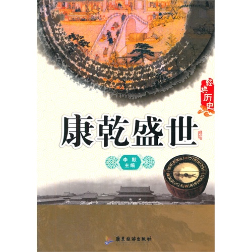 经典历史---康乾盛世