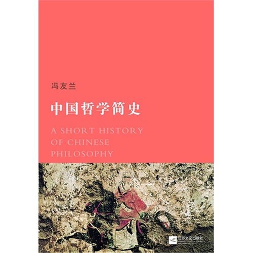 冯友兰-中国哲学简史(29.80)