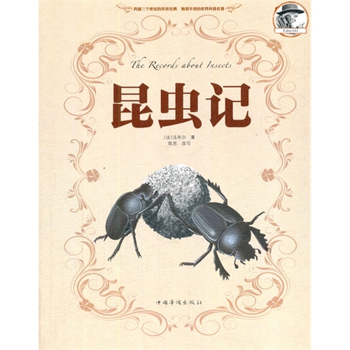 昆虫记
