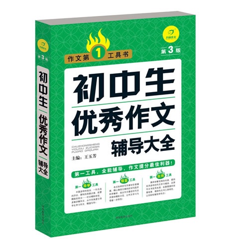 初中生优秀作文辅导大全-第3版