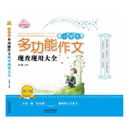 小学生多功能作文现查现用大全-修订版