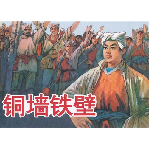 铜墙铁壁 小精装 50开