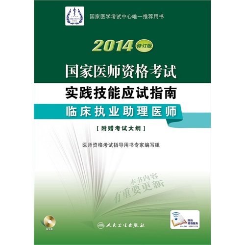 2014-临床执业助理医师-国家医师资格考试实践技能应试指南-修订版-(含光盘)-附赠考试大纲