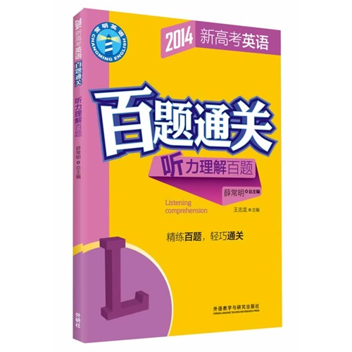 2014新高考英语百题通关:听力理解百题(含光盘)