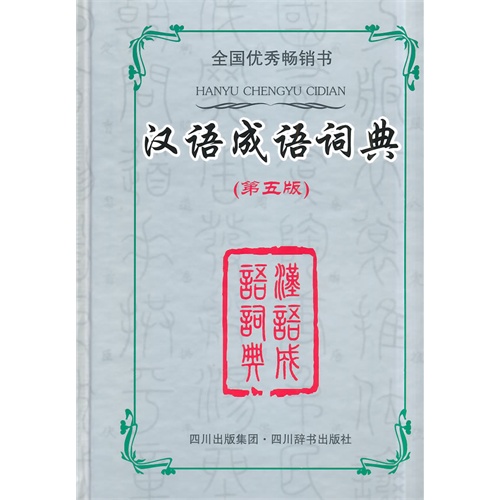 汉语成语词典-(第五版)