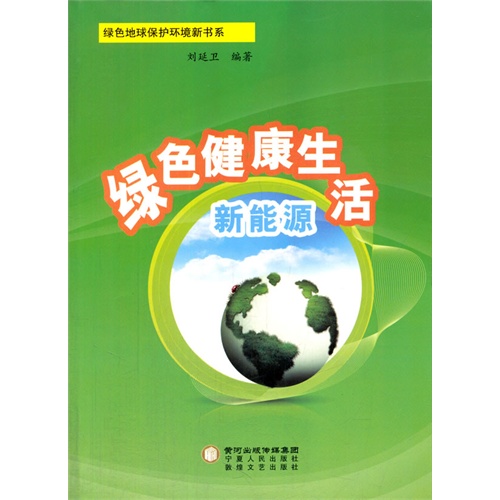 绿色健康生活新能源