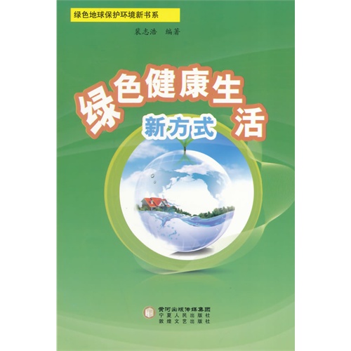 绿色健康生活新方式