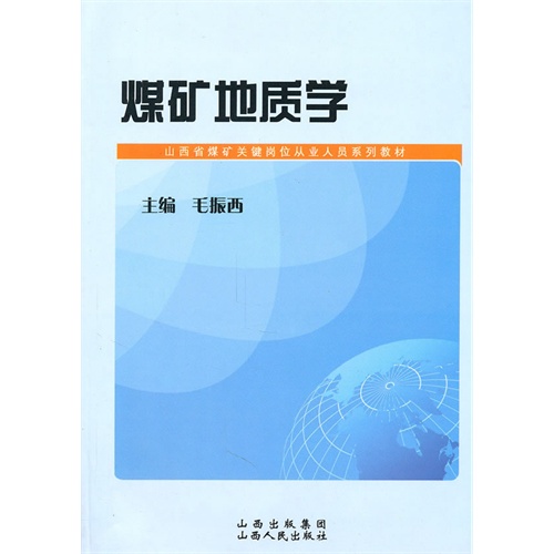 煤矿地质学