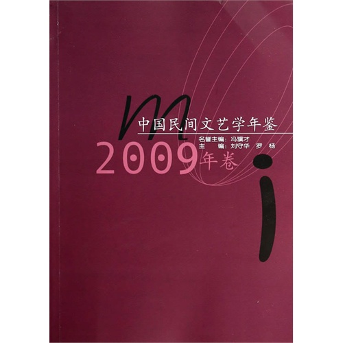中国民间文艺学年鉴-2009年卷
