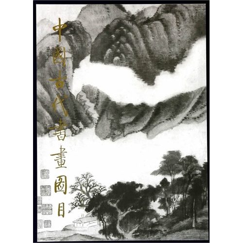 中国古代书画图目 三
