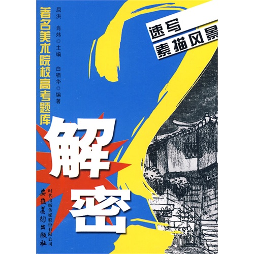 解密——速写·素描风景