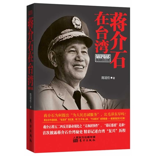 蒋介石在台湾-反美大浪潮始末(第四部)