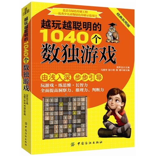 越玩越聪明的1040个数独游戏-经典实用版