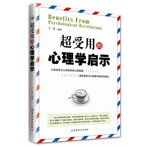超受用的心理学启示