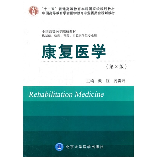 康复医学-(第3版)-供基础.临床.预防.口腔医学类专业用