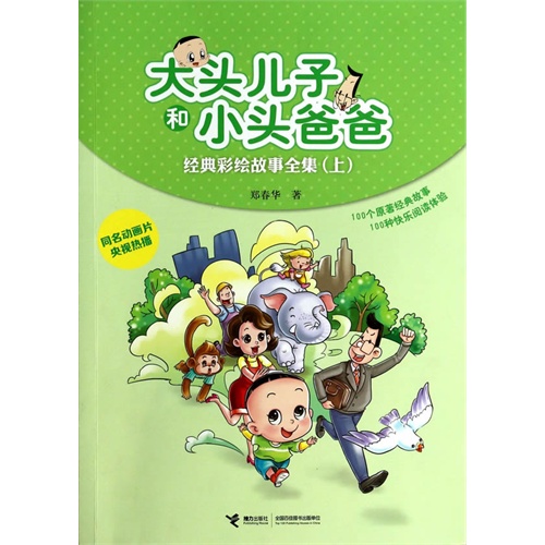 大头儿子和小头爸爸经典彩绘故事全集-(上)