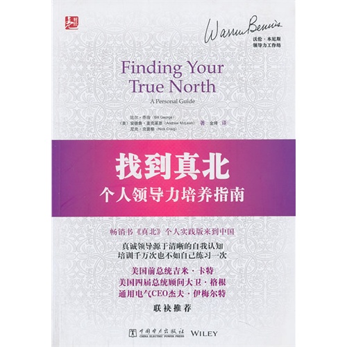 找到真北-个人领导力培养指南-沃伦.本尼斯领导力工作坊