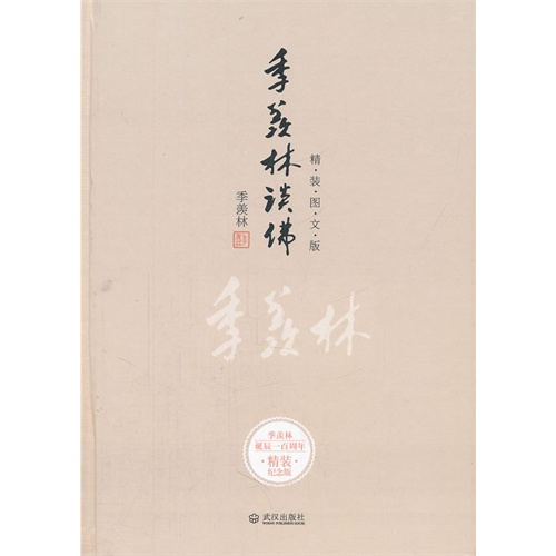 精装图文版--季羡林谈佛