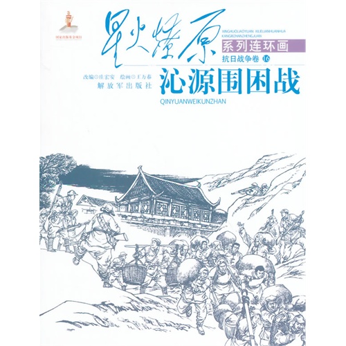 沁源围困战星火燎原系列连环画抗日战争卷16