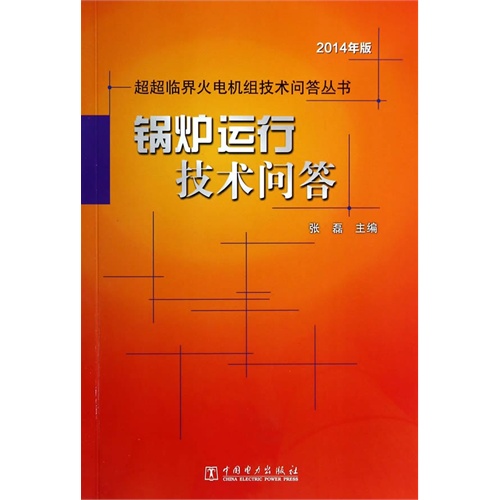 锅炉运行技术问答-2014年版