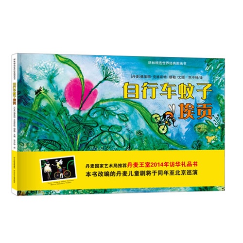 自行车蚊子埃贡-耕林精选世界经典图画书