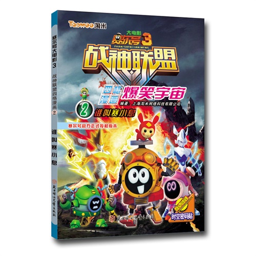 谁叫赛小息-战神联盟四格漫画2-赛尔号大电影3-超级赠送时空密码帖